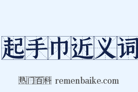 起手巾近义词是什么意思的图片
